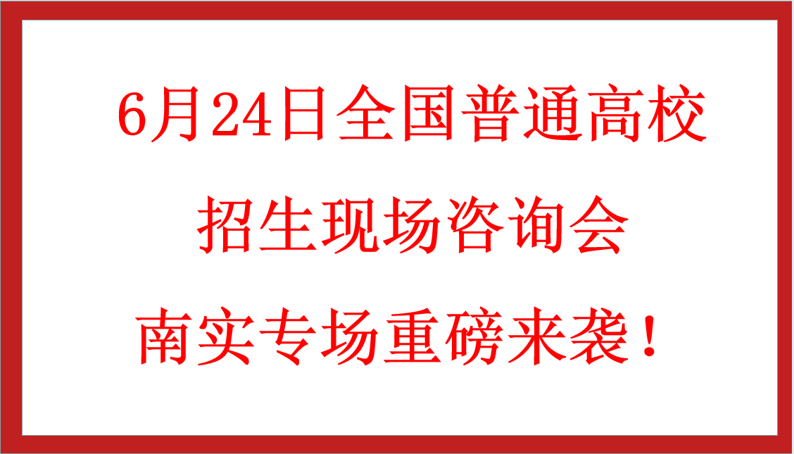 6月24日全國普通高校招生現(xiàn)場咨詢會南實(shí)專場重磅來襲！