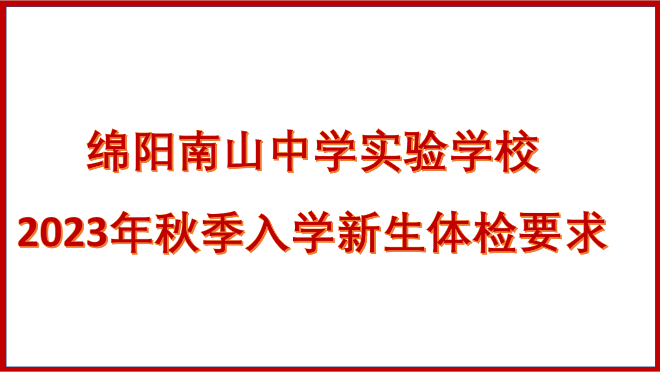 綿陽南山中學(xué)實(shí)驗(yàn)學(xué)校2023年秋季入學(xué)新生體檢要求