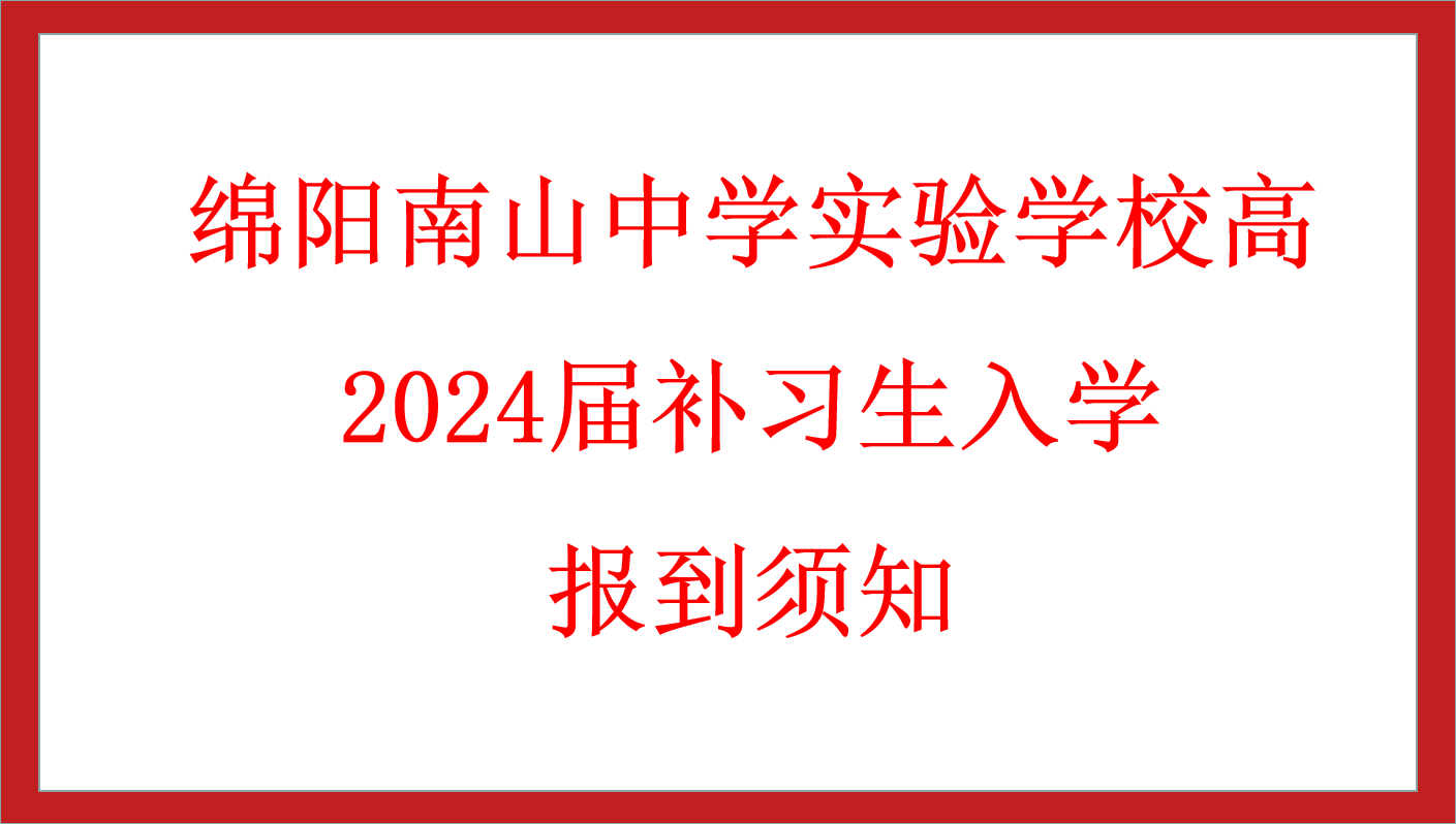 綿陽南山中學(xué)實(shí)驗(yàn)學(xué)校高2024屆補(bǔ)習(xí)生入學(xué)報(bào)到須知