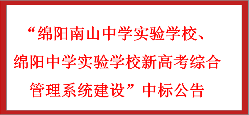 “綿陽南山中學(xué)實驗學(xué)校、綿陽中學(xué)實驗學(xué)校新高考綜合管理系統(tǒng)建設(shè)”中標(biāo)公告