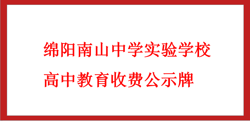 綿陽南山中學(xué)實驗學(xué)校高中教育收費公示牌