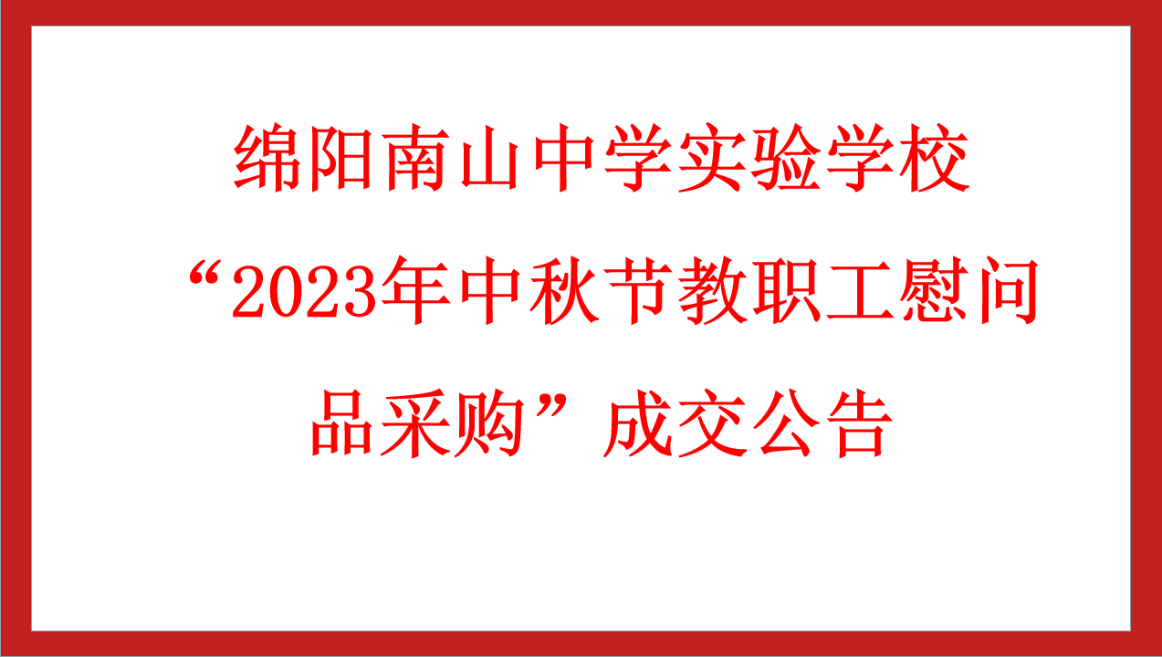 綿陽南山中學(xué)實驗學(xué)?！?023年中秋節(jié)教職工慰問品采購”成交公告