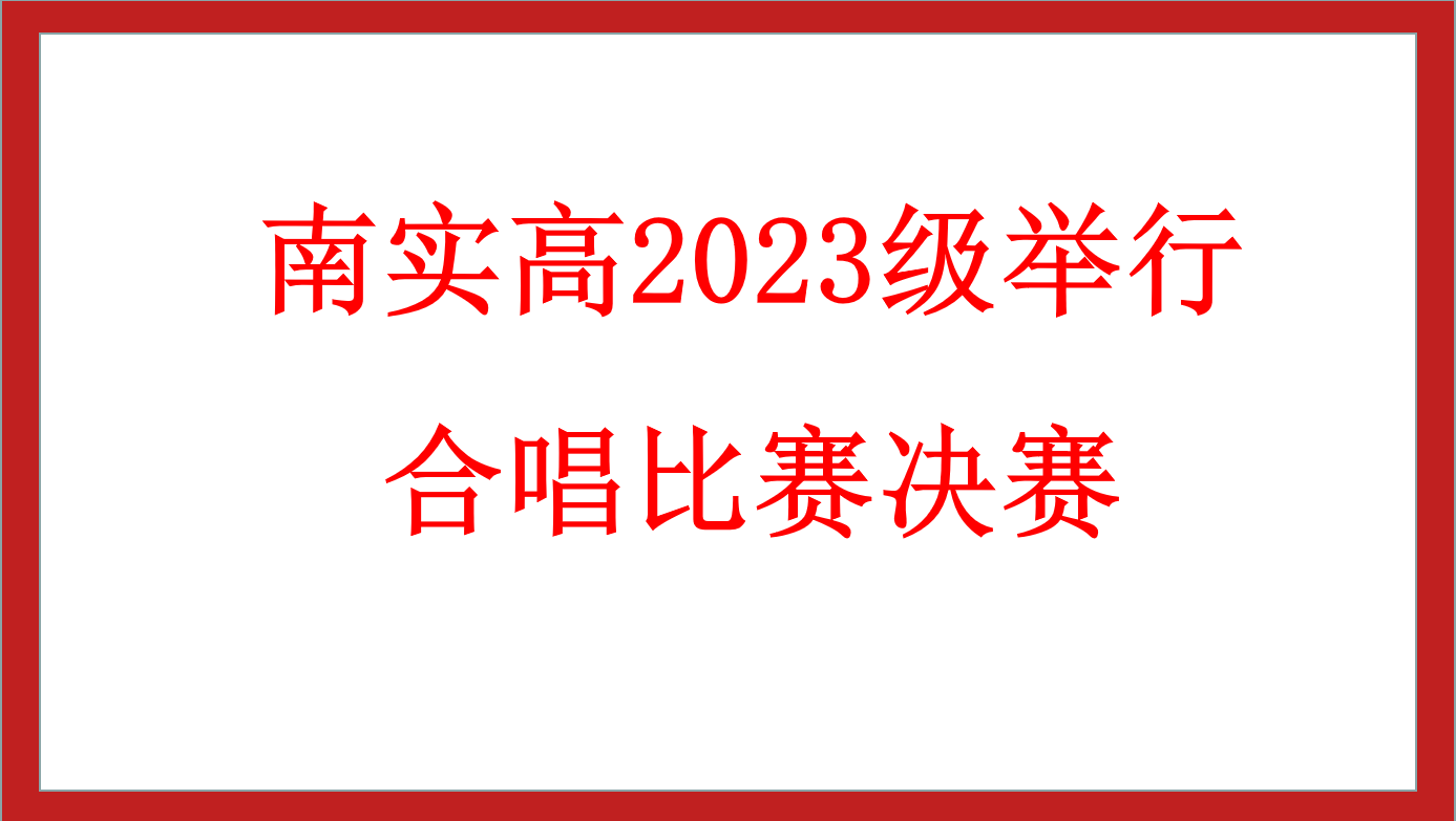 南實高2023級舉行合唱比賽決賽