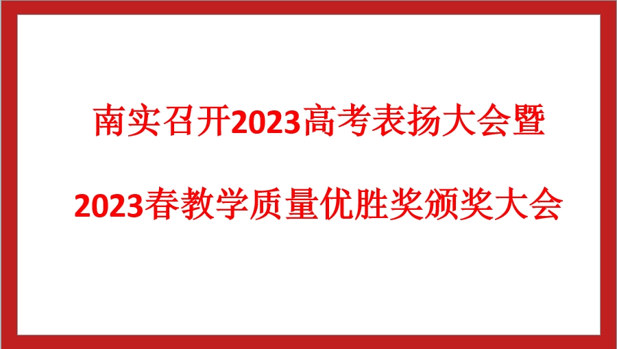 南實(shí)召開2023高考表揚(yáng)大會(huì)暨2023春教學(xué)質(zhì)量?jī)?yōu)勝獎(jiǎng)?lì)C獎(jiǎng)大會(huì)