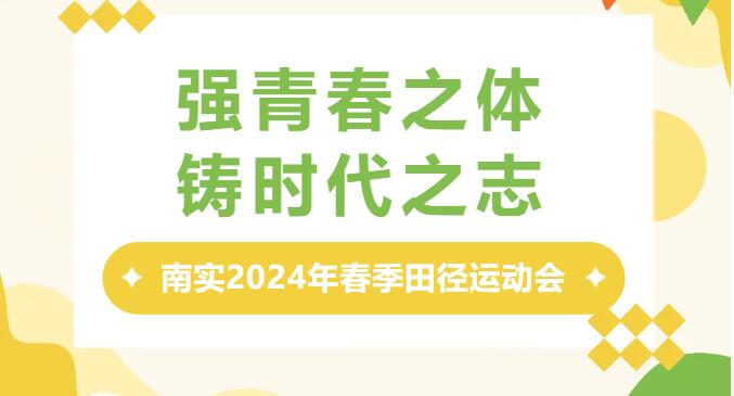 南實2024年春季田徑運動會現(xiàn)場超燃