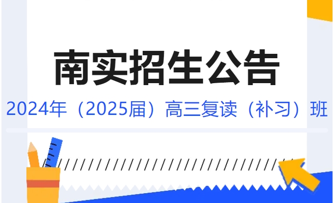 綿陽南山中學(xué)實驗學(xué)校2024年（2025屆）高三復(fù)讀（補(bǔ)習(xí)）班招生公告