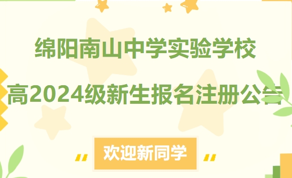 綿陽南山中學(xué)實驗學(xué)校高2024級新生報名注冊公告