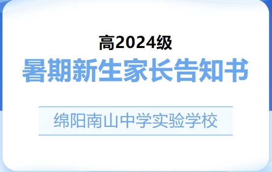 綿陽(yáng)南山中學(xué)實(shí)驗(yàn)學(xué)校高2024級(jí)暑期新生家長(zhǎng)告知書(shū)