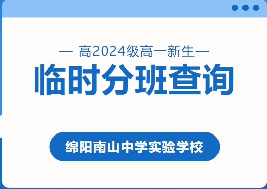 綿陽南山中學實驗學校高2024級高一新生臨時分班可以查詢啦