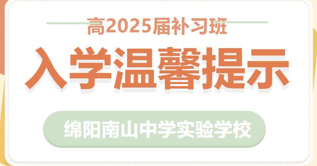 綿陽南山中學實驗學校高2025屆補習班入學溫馨提示