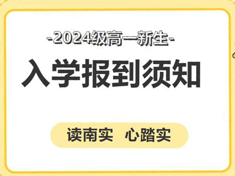 綿陽南山中學實驗學校高2024級高一新生入學報到須知