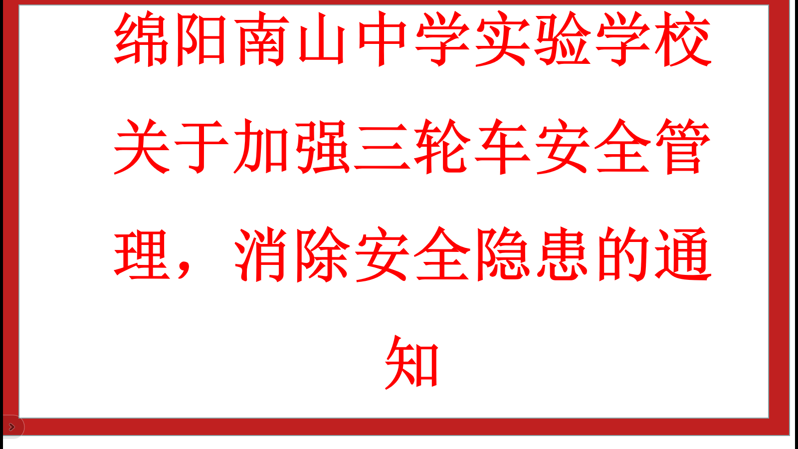 綿陽(yáng)南山中學(xué)實(shí)驗(yàn)學(xué)校 關(guān)于加強(qiáng)三輪車安全管理，消除安全隱患的通知