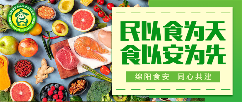 食安綿陽(yáng)banner（置底）.png